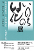 「いのちの花展　わが道を歩き　生きぬいた　人間がいた　今　歩いている　人がいる」のチラシを拡大