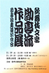 「歌舞伎文字勘亭流作品展」のチラシを拡大