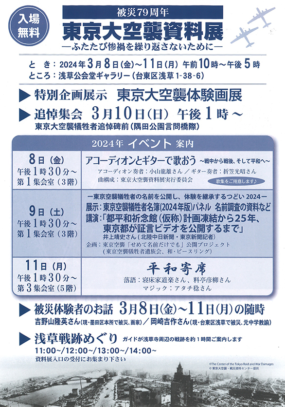 「被災79周年 東京大空襲資料展 -ふたたび惨禍を繰り返さないために-」のチラシ 裏
