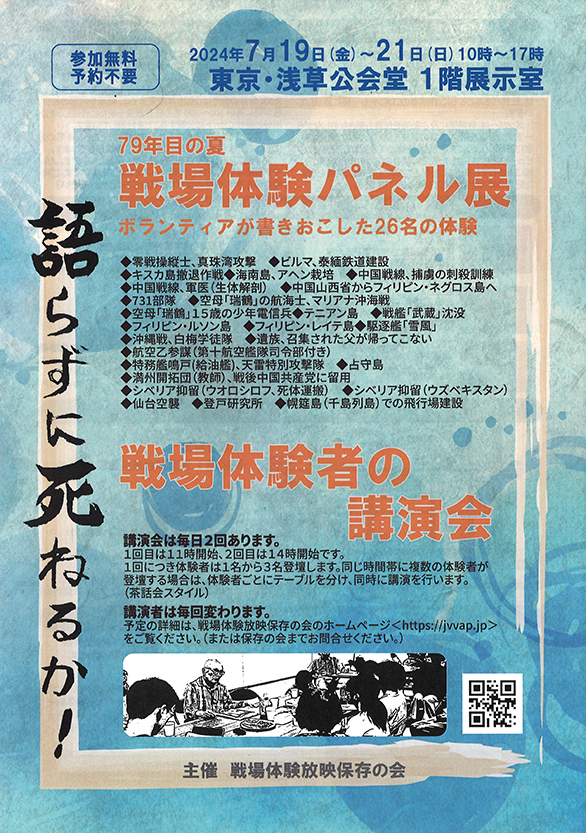 「79年目の夏 戦場体験パネル展 ボランティアが書きおこした26名の体験 戦争体験者による講演会」のチラシ 表