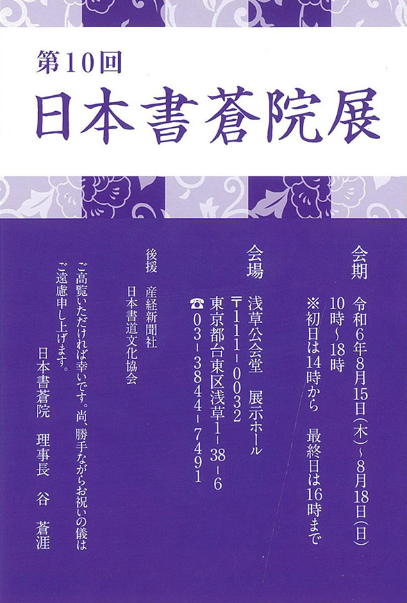 「第10回 日本書蒼院展」のチラシ