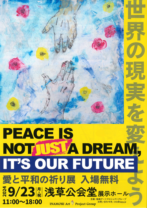 「愛と平和の祈り展」のチラシ 表