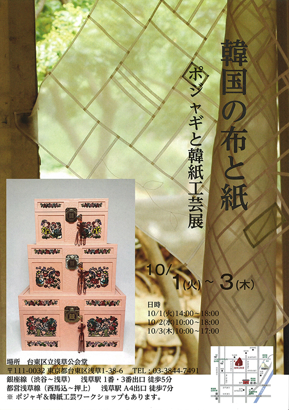 「韓国の布と紙 ポジャギと韓紙工芸展」のチラシ 表
