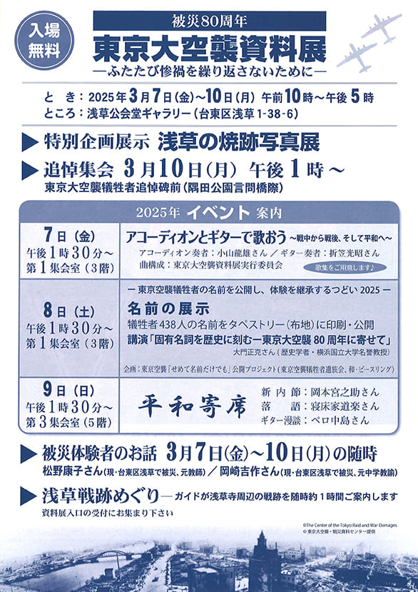 「被災80周年 東京大空襲資料展 －ふたたび惨禍を繰り返さないために－」のチラシ 裏