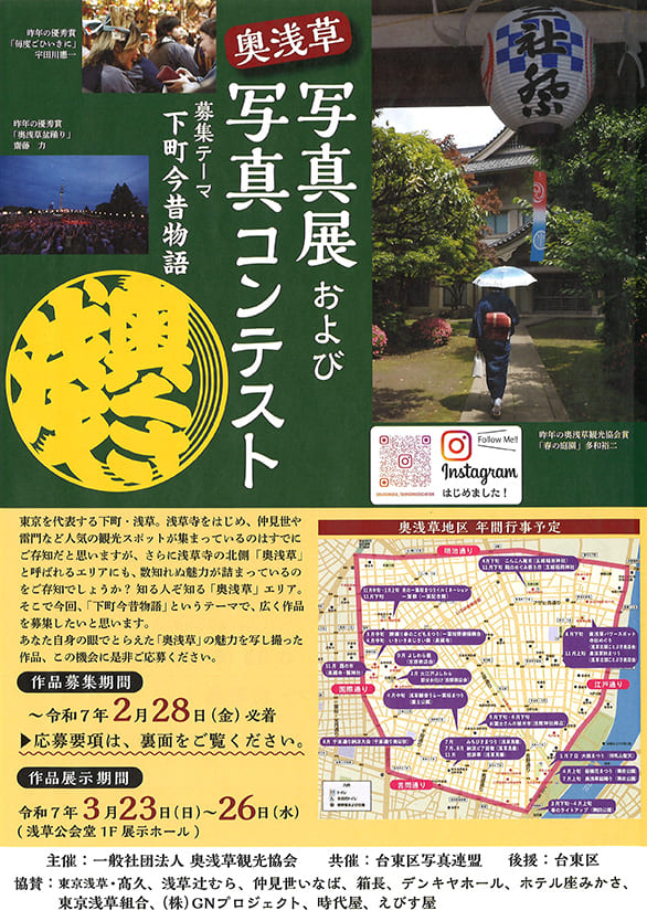 「奥浅草写真展および写真コンテスト」のチラシ