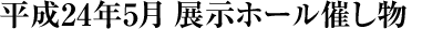 令和7年5月 展示ホール催し物