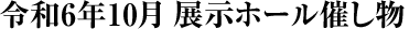 令和6年10月の展示ホール催し物