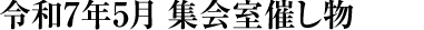 令和7年5月 集会室催し物