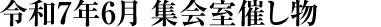 令和7年6月 集会室催し物