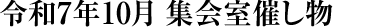 令和7年10月 集会室催し物
