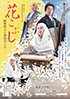 「親鸞聖人御誕生八五〇年・立教開宗八〇〇年記念 前進座特別公演 花こぶし 親鸞聖人と恵信尼さま」のチラシを拡大