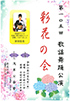 「第105回 歌謡舞踊公演 彩花の会」のチラシを拡大