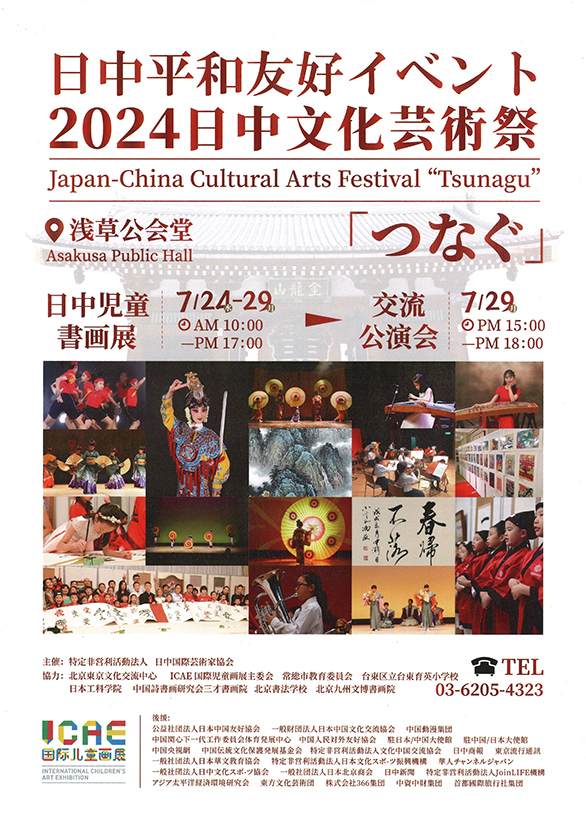 「日中平和友好イベント 2024日中文化芸術祭「つなぐ」」のチラシ