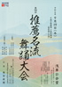 「第58回推薦名流舞踊大会」のチラシを拡大