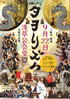 「太鼓人のまつり タヲリズム 」のチラシを拡大