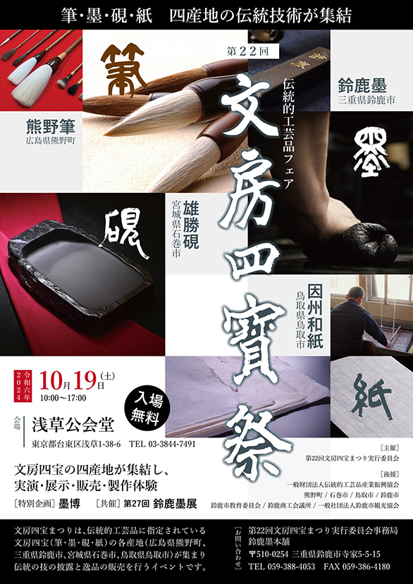 「第22回文房四宝まつり 第27回鈴鹿墨展」のチラシ 表