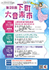 「第28回下町大音楽市 したやウィンドアンサンブル 不滅の映画音楽と巨匠 北村源三(Trp)!!」のチラシを拡大