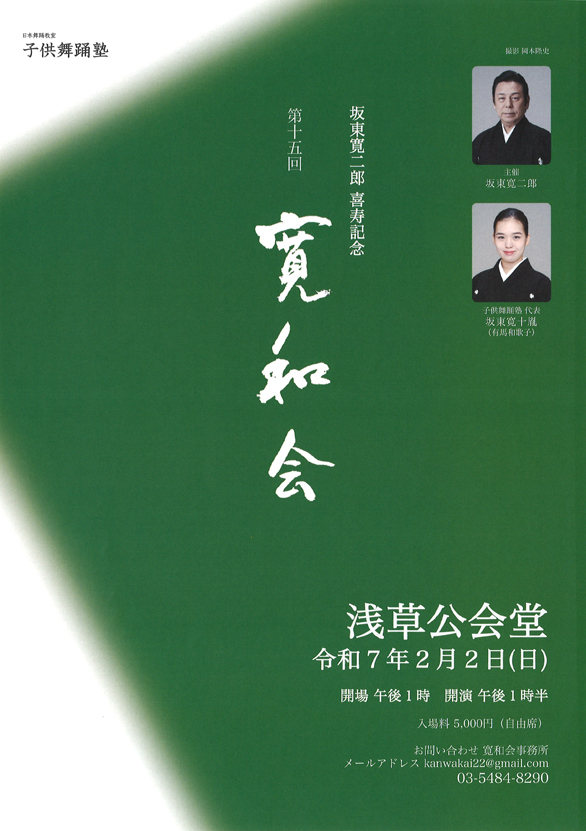 「第十五回 寛和会 子供舞踊塾舞台プログラム」のチラシ表