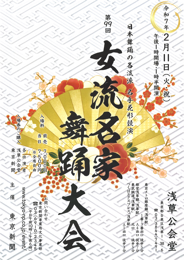 「日本舞踊の各流派 名手花形競演 第99回 女流名家舞踊大会」のチラシ表
