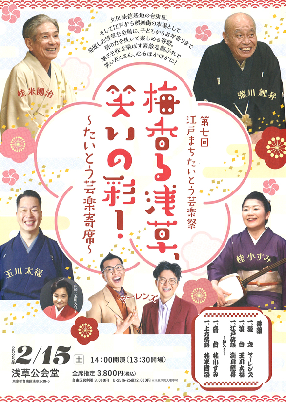 「第七回 江戸まちたいとう芸楽祭 梅香る浅草、笑いの彩！～たいとう芸楽寄席～」のチラシ表