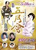 「五月流創立者 山崎太平治 二十三回忌追善公演 五月會」のチラシを拡大