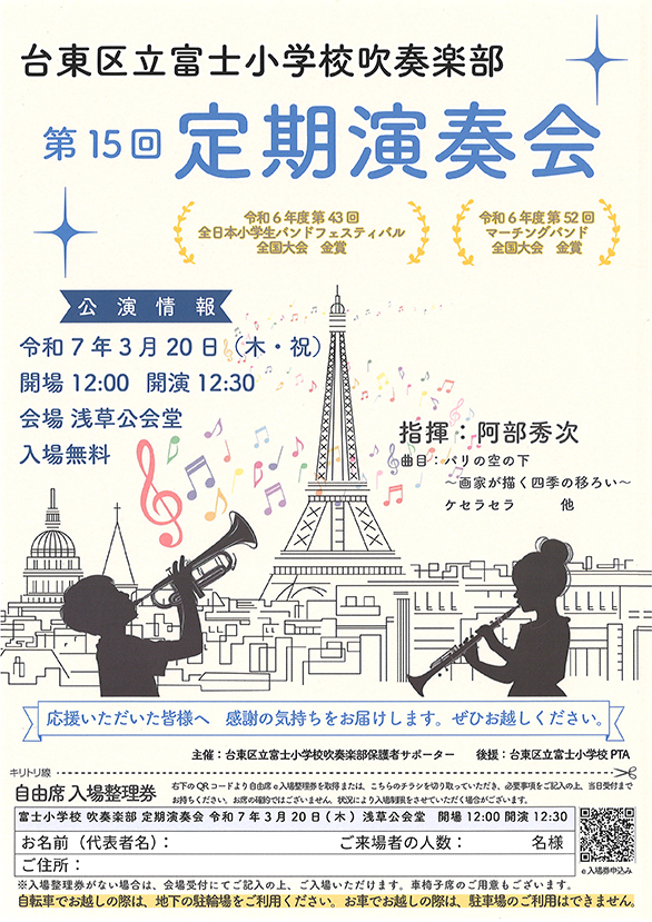 「台東区立富士小学校 吹奏楽部 第15回定期演奏会」のチラシ