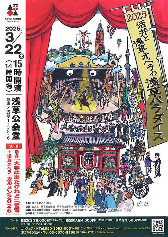 「2025 活弁と浅草オペラの浅草パラダイス」のチラシ 表