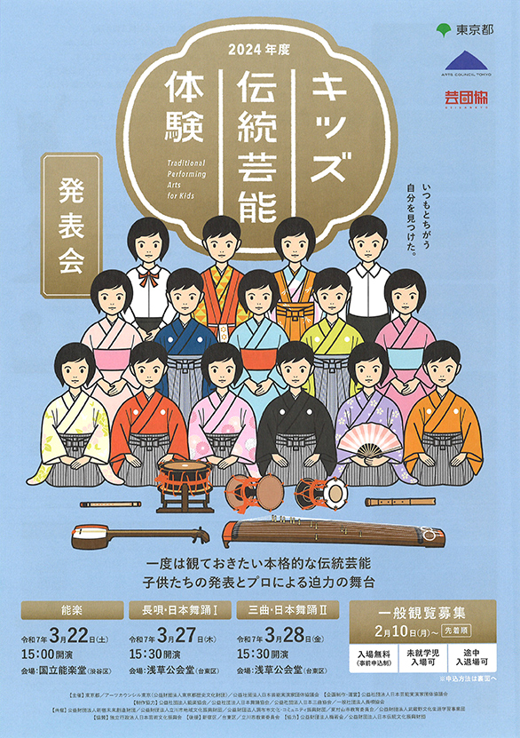 「令和6年度「キッズ伝統芸能体験」発表会 三曲・日本舞踊II」のチラシ 表