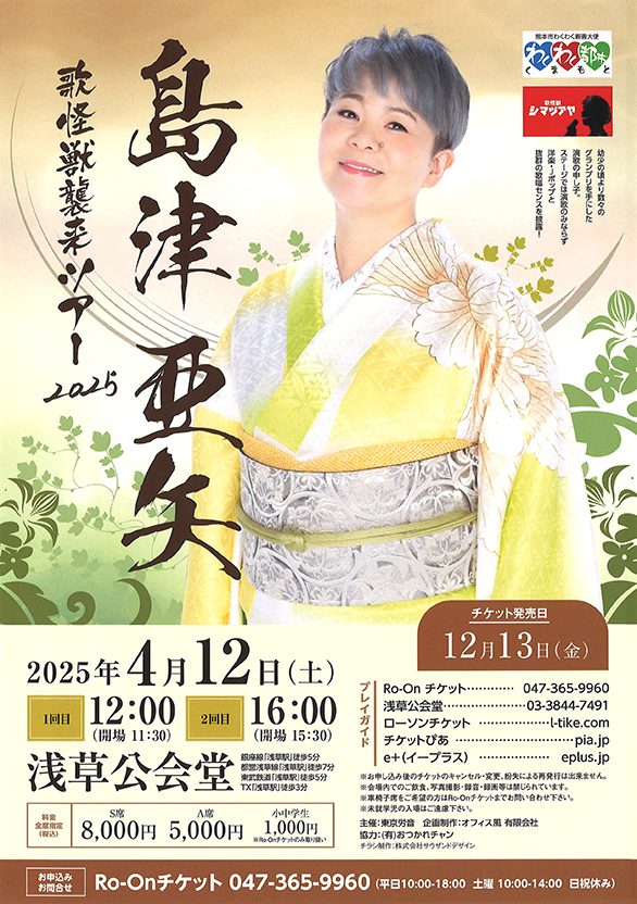 「島津亜矢 コンサート2025」のチラシ