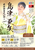 「島津亜矢 コンサート2025」のチラシを拡大
