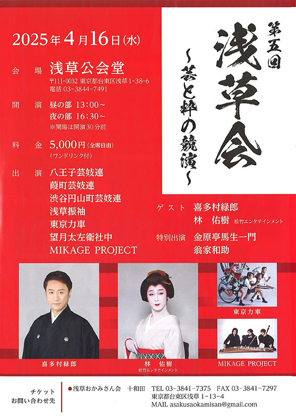 「第5回浅草会～芸と粋の競演～」のチラシ 表