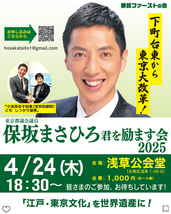 「保坂まさひろ君を励ます会 2025」のチラシ 表