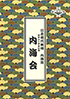 「藤間秀嘉追善 第三十二回 藤葉会」のチラシを拡大