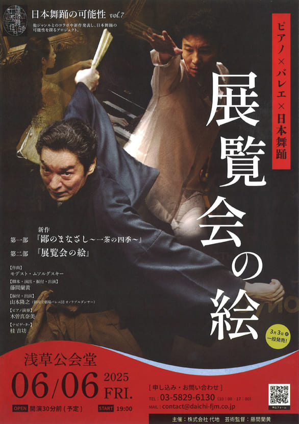「日本舞踊の可能性vol.7『展覧会の絵』」のチラシ