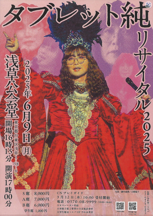 「タブレット純 リサイタル2025」のチラシ
