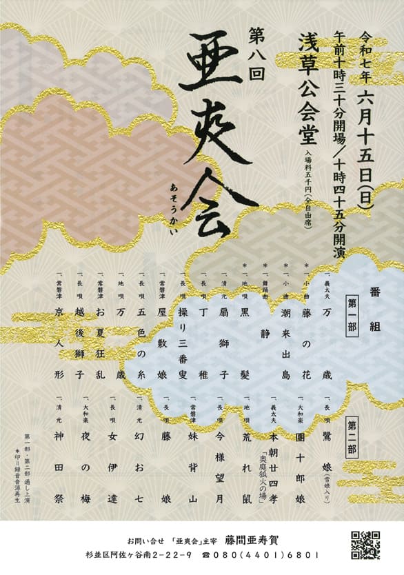 「第八回 亜爽会」のチラシ