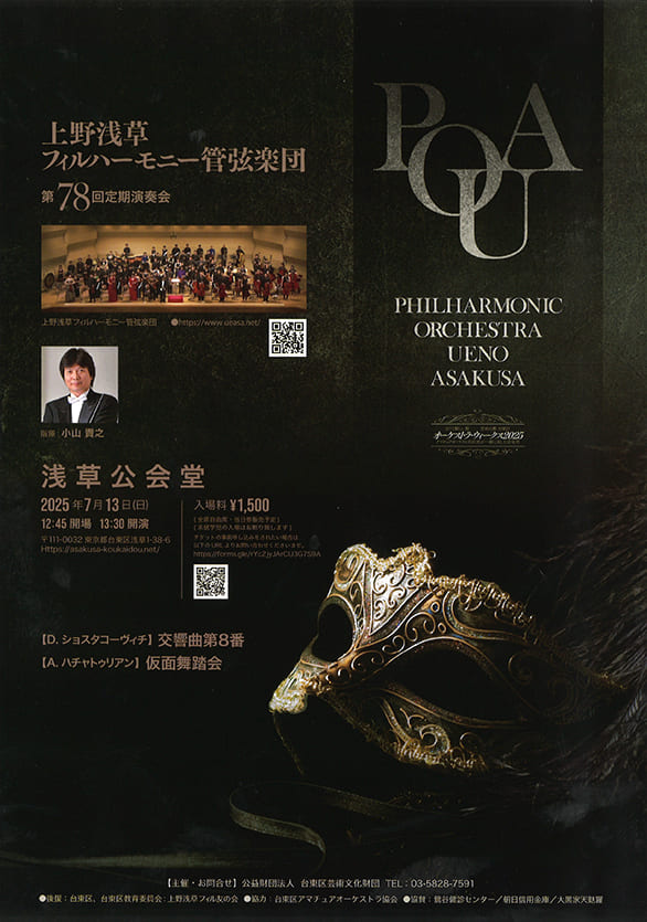 「上野浅草フィルハーモニー管弦楽団 第78回定期演奏会」のチラシ