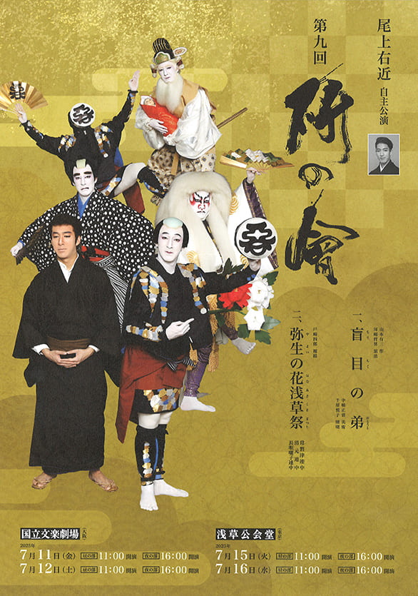 「尾上右近自主公演 第九回 研の會」のチラシ