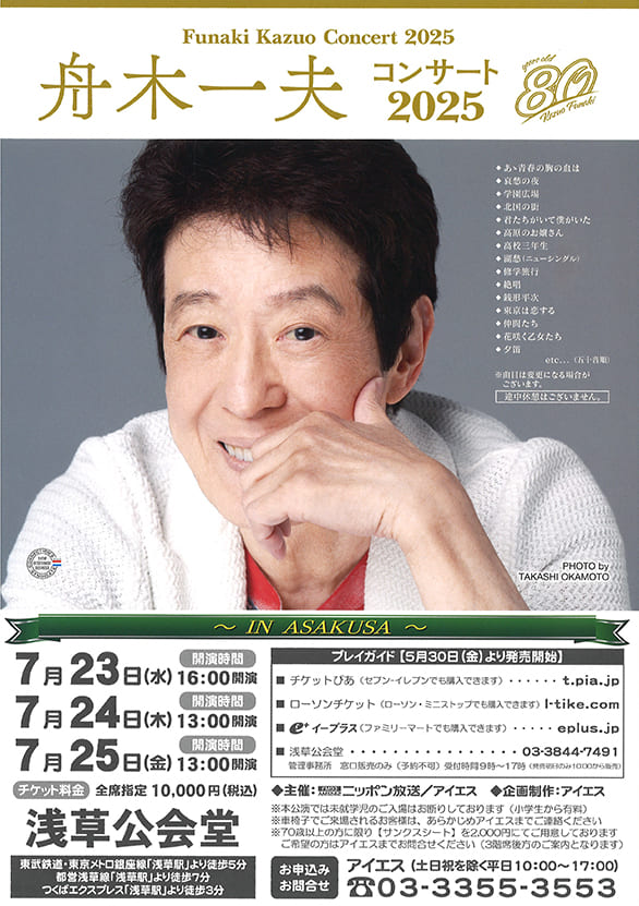 「舟木一夫 コンサート2025」のチラシ
