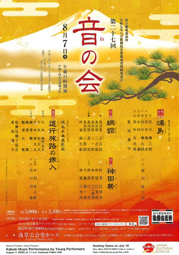 「国立劇場養成所 歌舞伎音楽既成者研修発表会 第27回 音の会」のチラシ表