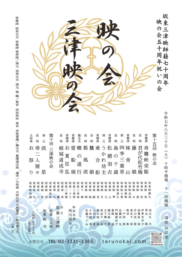 「坂東三津映師籍七十周年 映の会五十周年祝いの会 映の会　三津映の会」のチラシ表