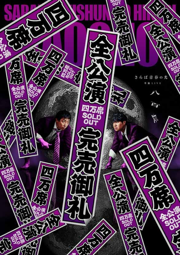 「さらば青春の光単独LIVE『八百長』東京凱旋公演」のチラシ表