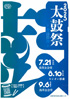 「太鼓祭2025 -蒼湊鼓舞-　DAY3」のチラシを拡大