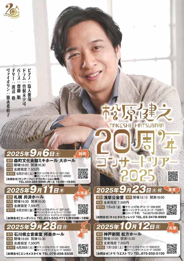 「松原健之 20周年コンサートツアー2025」のチラシ裏