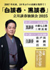 「『白談春・黒談春』立川談春独演会 2025」のチラシを拡大