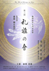 「藤間章作七回忌追想 第三回 礼雅の會」のチラシを拡大