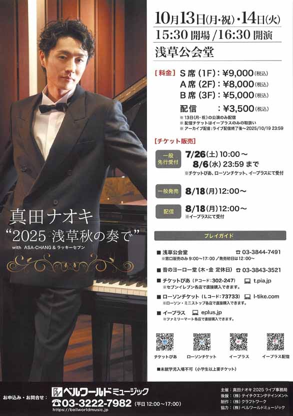 「真田ナオキ“2025 浅草秋の奏で”」のチラシ裏