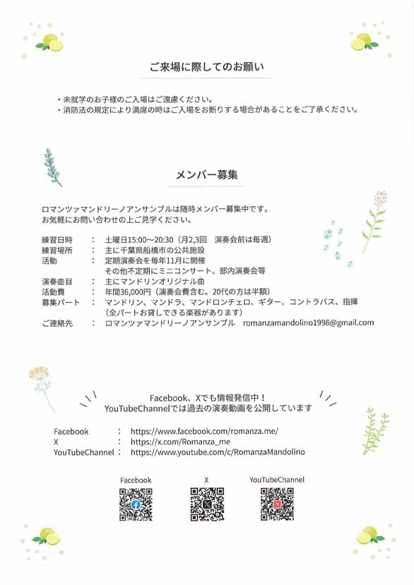 「ロマンツァ マンドリーノ アンサンブル 第24回 定期演奏会」のチラシ裏