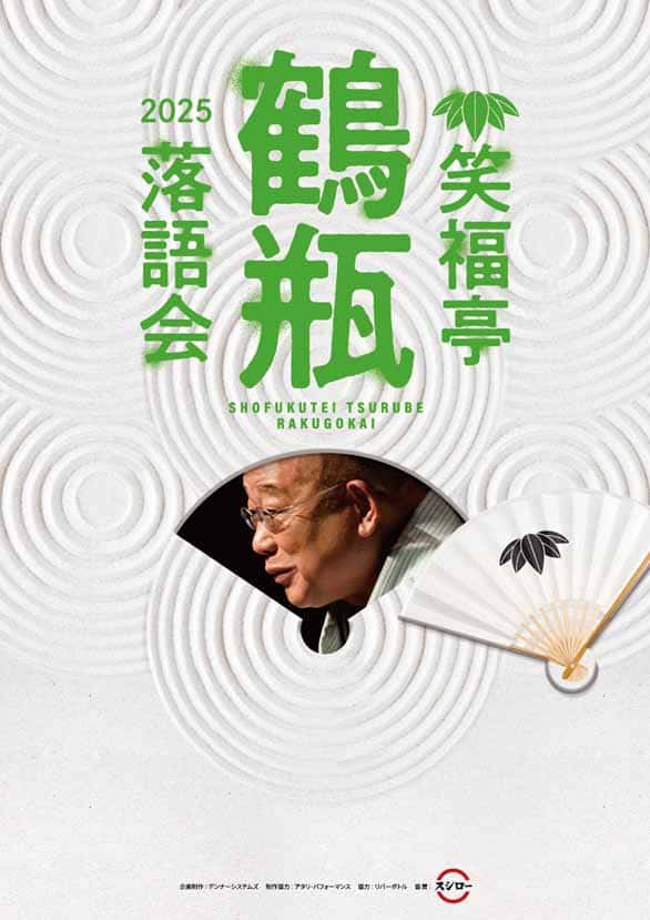 「笑福亭鶴瓶落語会2025」のチラシ表