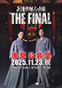 「正調津軽三味線 THE FINAL」のチラシを拡大